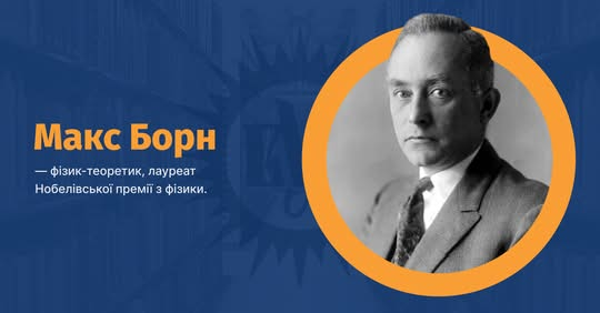 Макс Борн та українець на лабораторній роботі