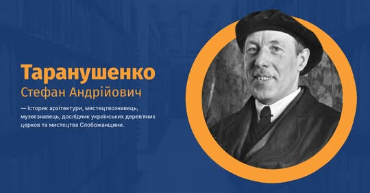 136 лет Таранушенку: спасение памятников Украины