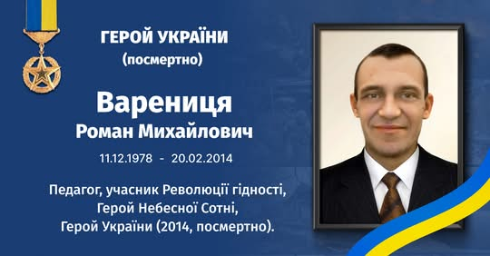 Роман Варениця: Герой Небесної Сотні