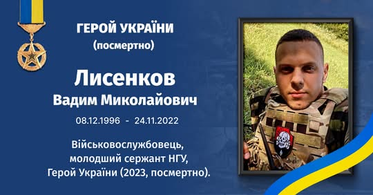 Вадим Лисенков - герой України
