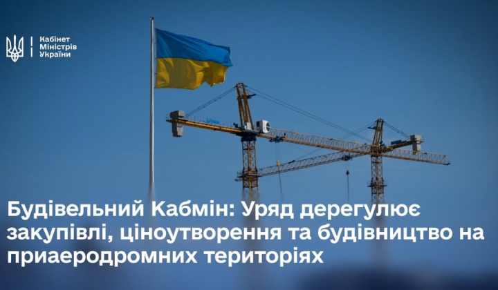 Нові правила будівництва в Україні