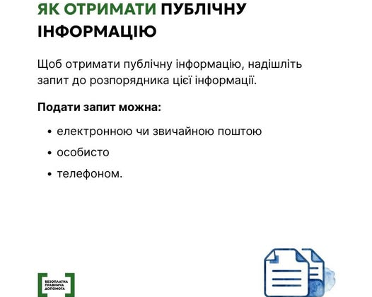 Як отримати публічну інформацію в Україні