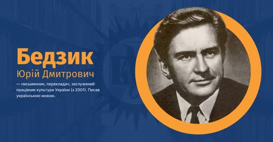 Юрій Бедзик під час письменницької роботи
