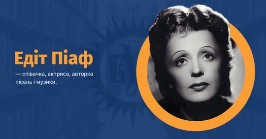 Едіт Піаф - вулична співачка до легенди