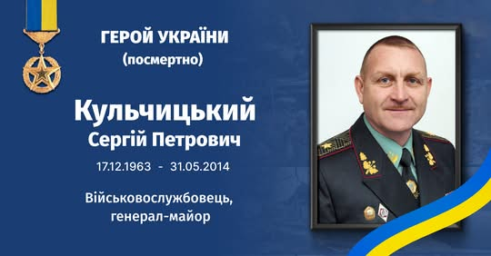 Генерал Сергій Кульчицький: історія Героя України