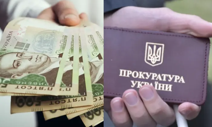 Прокуроры получают солидные выплаты