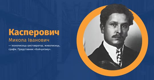 Іконописець Микола Касперович - козацькі реліквії