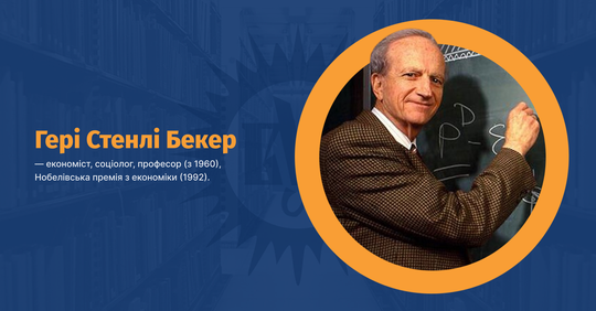Портрет лауреата Нобелевской премии Гэри Беккера