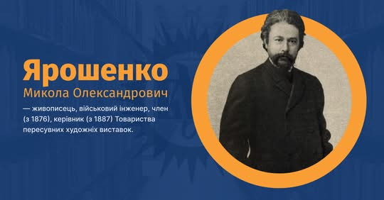 179 лет Ярошенко: как инженер стал председателем Общества передвижных выставок