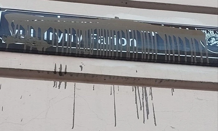 Фарбою облили табличку вулиці Ірини Фаріон