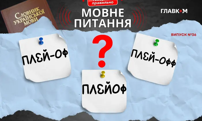 Language mistake: play-off or playoff?