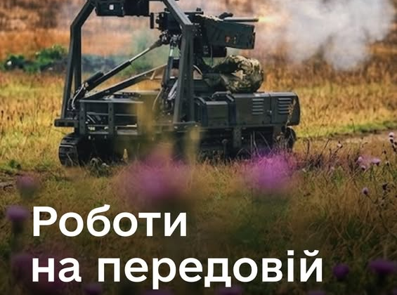 Майже 20 тисяч місій на наземних роботизованих комплексах