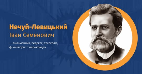 Нечуй-Левицкий во время репрессий