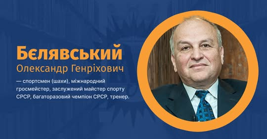 Гроссмейстер Бєлявський празднует день рождения