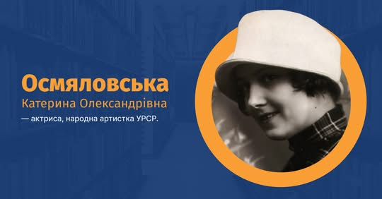 Катерина Осмяловська: життя та сцена