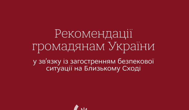Предупреждение МИД Украины о поездках в Израиль и Иран