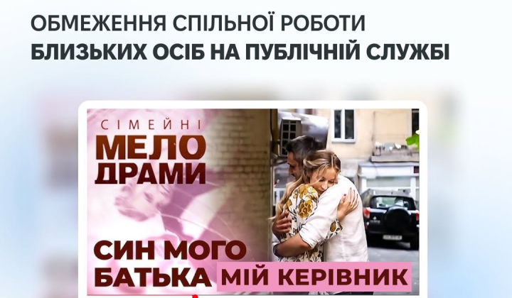 Відображення заборони на роботу родичів у державних органах