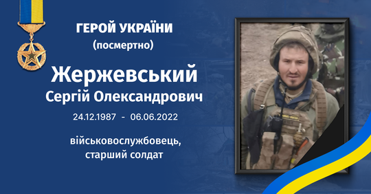 Сергей Жержевский - герой Иловайского ада