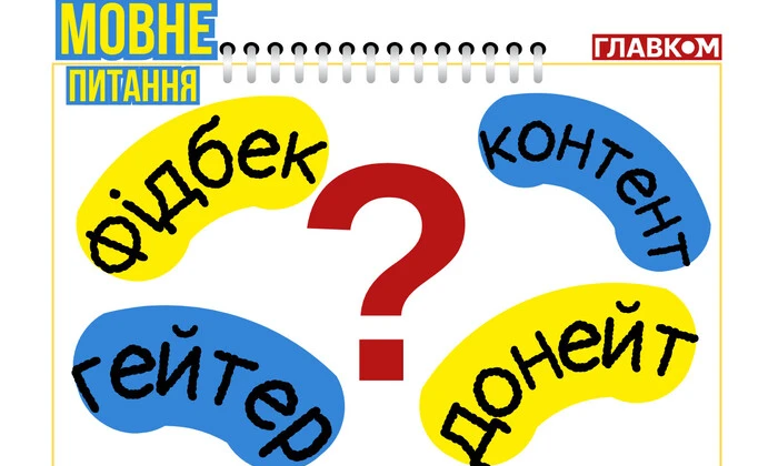 Схема настанова, тарталетка, шарітлік, гомосека… Мовознавиця пояснила, які популярні англіцизми варто замінити