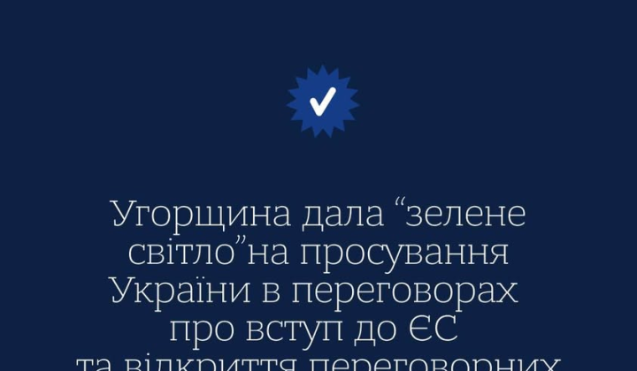 Угорщина підтримує відкриття кластерів 2 і 3 у переговорах України з ЄС
