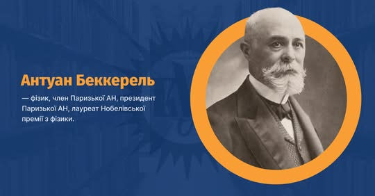 Антуан Беккерель на тлі наукових інструментів