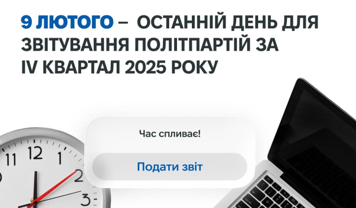 НАЗК напоминает партиям о сроке отчетов: до 9 февраля добавить копии аудитов