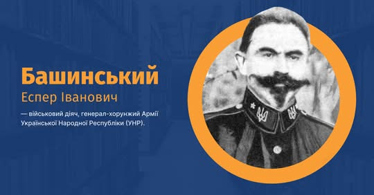 Генерал УНР Еспер Башинский: неизвестная история украинского командира