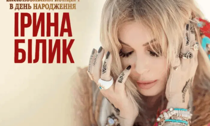 Ірина Білик складна хвороба ювілейний тур
