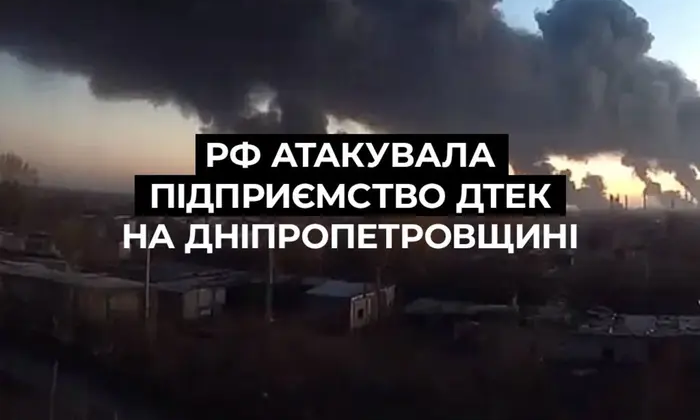 Атака окупантів на фабрику ДТЕК