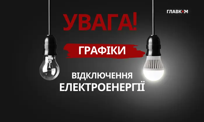 Схема вимикання світла на 11.12.2025 р