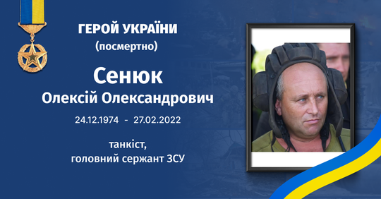 51 год со дня рождения Героя Украины Алексея Сенюка: защита Чернигова