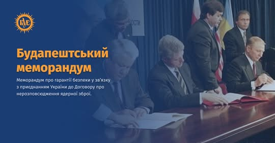 Будапештський меморандум 1994 року: гарантії безпеки для України
