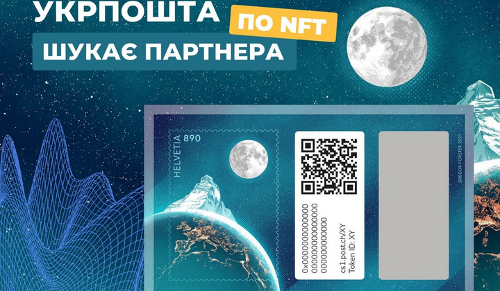 Художественные NFT-марки впервые в Украине