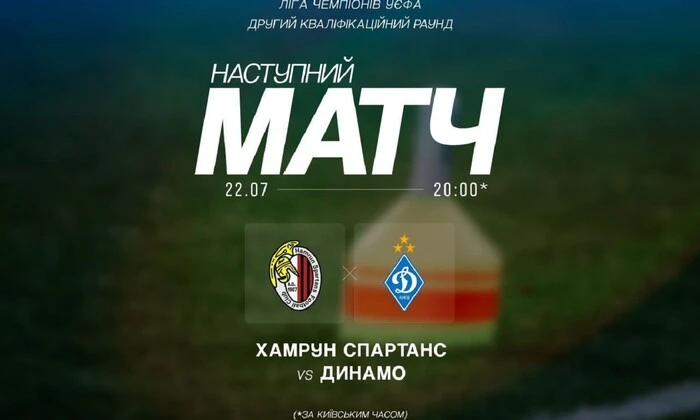 Гру Кваліфікації Ліги чемпіонів: «Хамрун» – «Динамо»
