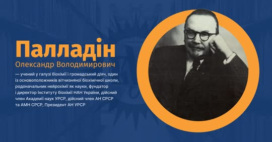 Олександр Палладіна заснував українську біохімічну школу