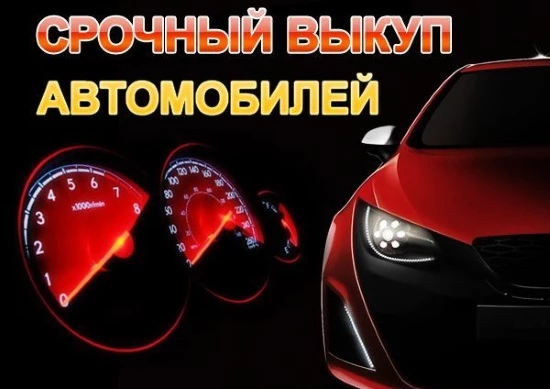 Почему автовладельцы выбирают сервис автовыкуп