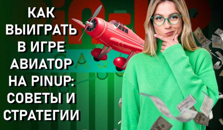 How to Win in the Aviator Game on PinUp: Tips and Strategies
