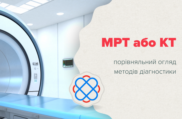 МРТ або КТ — що вибрати: порівняльний огляд методів діагностики