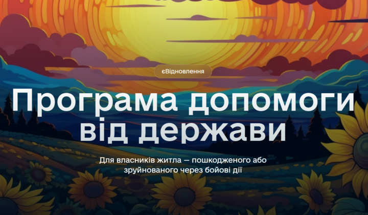 Як працює програма єВідновлення