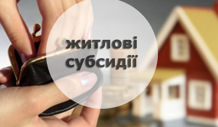 Умови для отримання житлової субсидії, якщо є борг за комунальні послуги