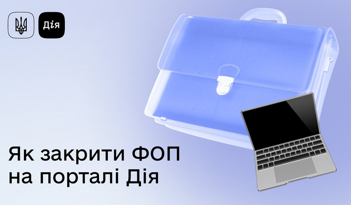 Як закрити ФОП