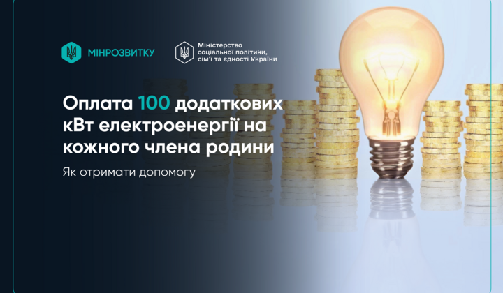 Як отримати пільги на електроенергію у 100 кВт