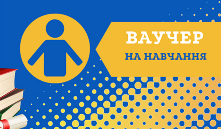 Ваучери на навчання