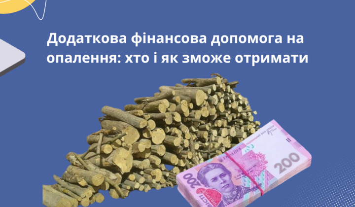 Субсидії та допомога на опалення для ВПО