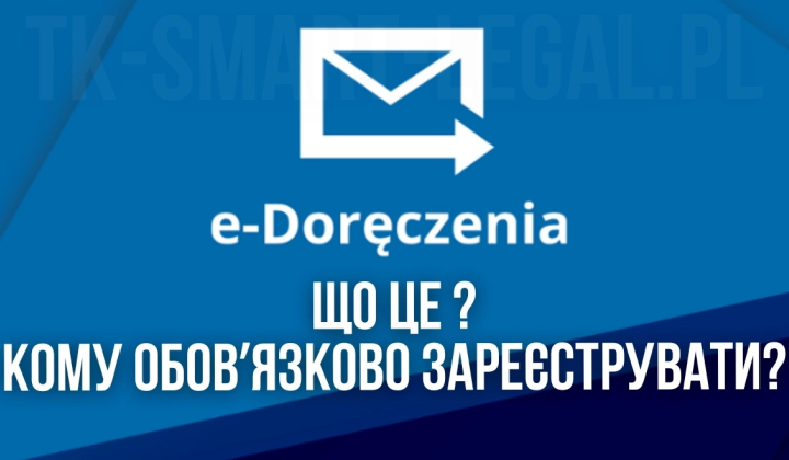 Как пользоваться e-Doręczenia