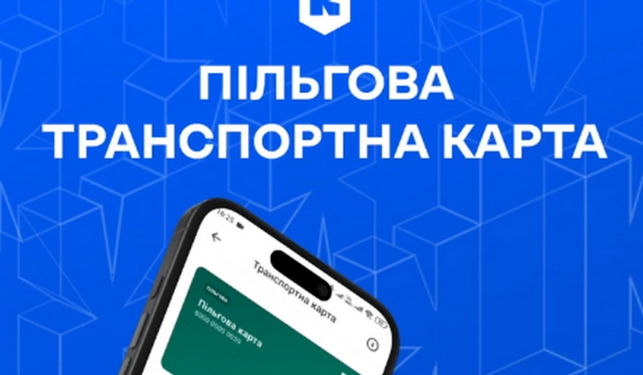 Льготная транспортная карта