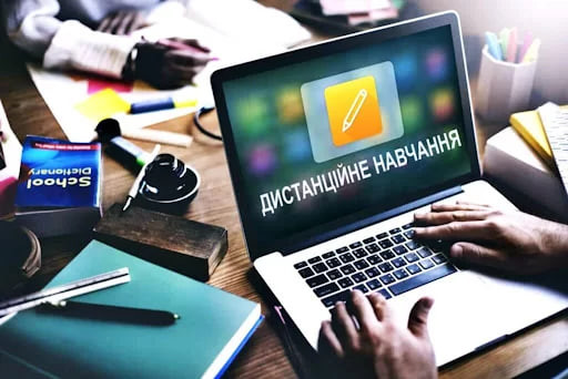 Дистанційне навчання