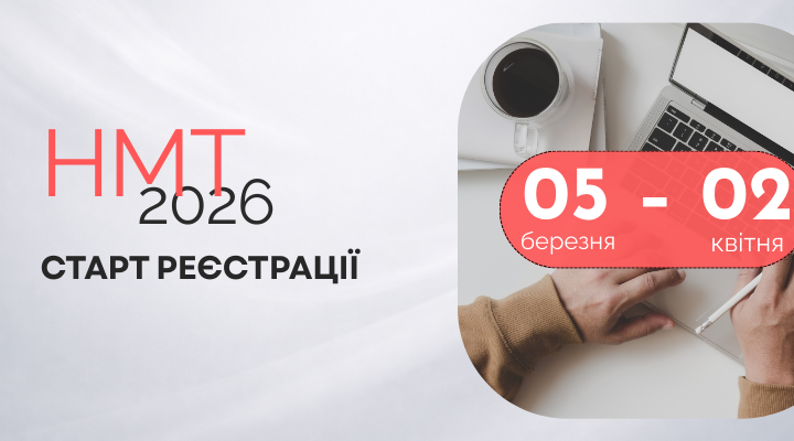 НМТ-2026