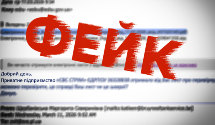 Фейкові листи від БЕБ