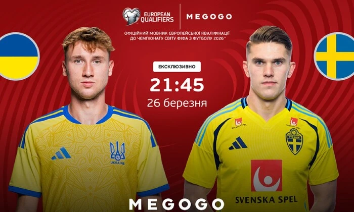 Матч Україна — Швеція 26 березня